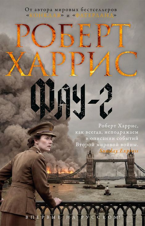 Книга «Фау-2 – Роберт Харрис»