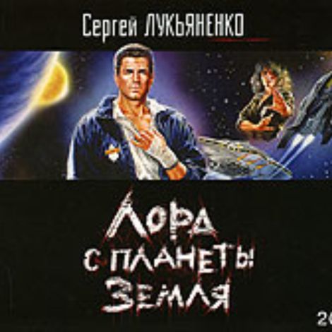 Аудиокнига «Лорд с планеты Земля – Сергей Лукьяненко»