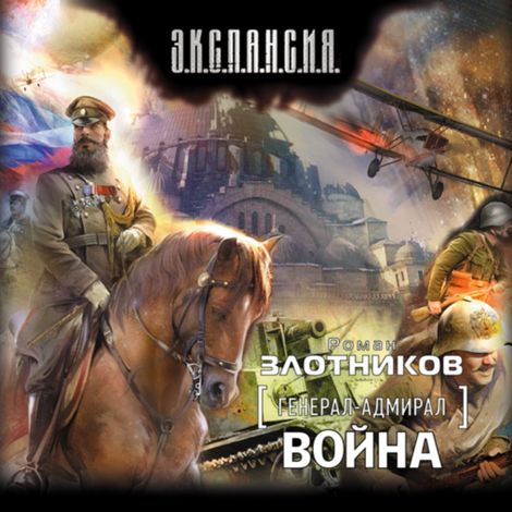 Аудиокнига «Война – Роман Злотников»