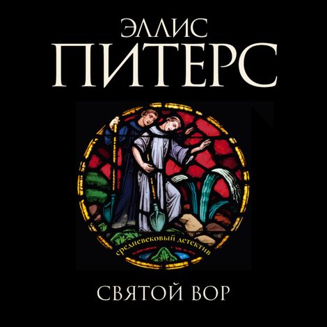 Аудиокнига «Святой вор – Эллис Питерс»