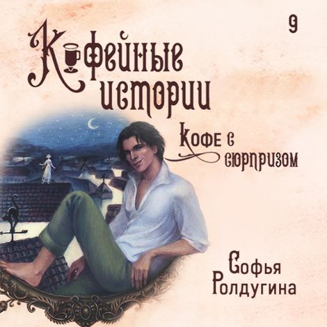 Аудиокнига «Кофе с сюрпризом – Софья Ролдугина»
