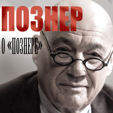 Аудиокнига «Познер о «Познере» – Владимир Познер»