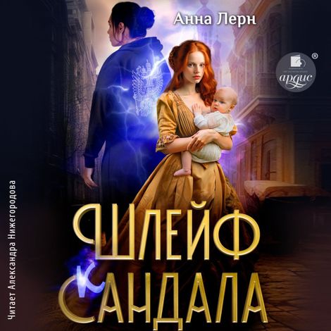 Аудиокнига «Шлейф сандала – Анна Лерн»