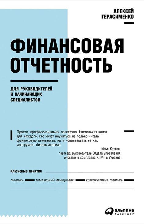 Книга «Финансовая отчетность для руководителей и начинающих специалистов – Алексей Герасименко»