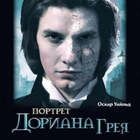 Аудиокнига «Портрет Дориана Грея – Оскар Уайльд»