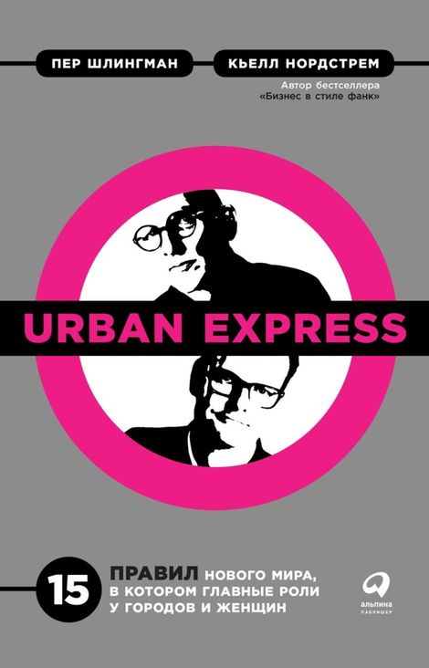 Книга «Urban Express: 15 правил нового мира, в котором главные роли у городов и женщин – Пер Шлингман, Кьелл Нордстрем»