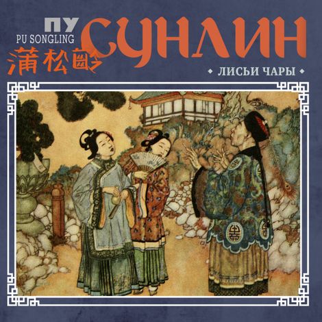 Аудиокнига «Лисьи чары – Пу Сунлин»