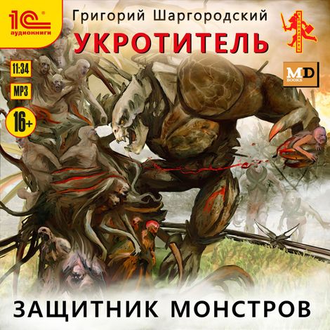 Аудиокнига «Укротитель. Защитник монстров – Григорий Шаргородский»