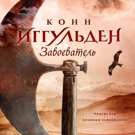 Аудиокнига «Завоеватель – Конн Иггульден»