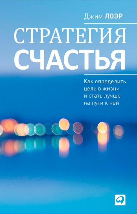 Книга «Стратегия счастья. Как определить цель в жизни и стать лучше на пути к ней – Джим Лоэр»