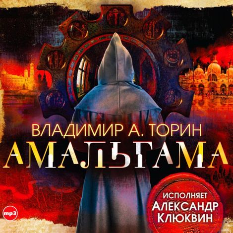 Аудиокнига «Амальгама – Владимир Торин»