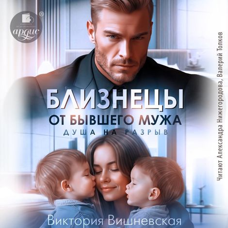 Аудиокнига «Близнецы от бывшего мужа. Душа на разрыв – Виктория Вишневская»