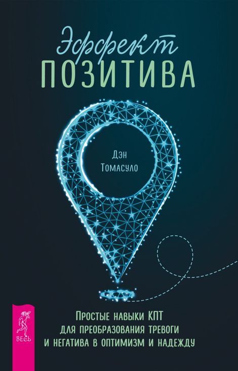 Книга «Эффект позитива: простые навыки КПТ для преобразования тревоги и негатива в оптимизм и надежду – Дэн Томасуло»