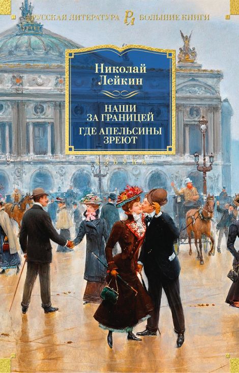Книга «Наши за границей. Где апельсины зреют – Николай Лейкин»
