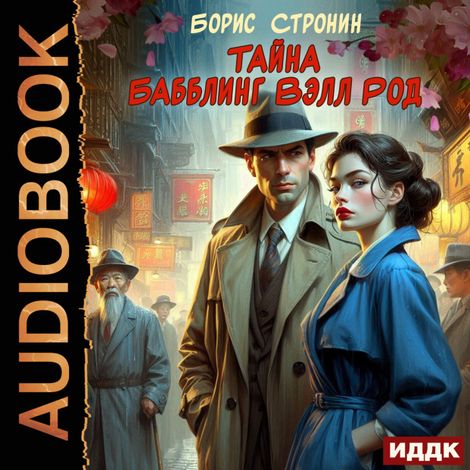 Аудиокнига «Тайна Бабблинг Вэлл Род – Борис Стронин»