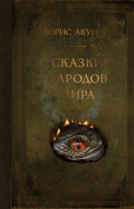 Книга «Сказки народов мира – Борис Акунин»