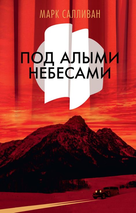 Книга «Под алыми небесами – Марк Салливан»
