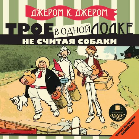 Аудиокнига «Трое в одной лодке, не считая собаки – Джером Клапка Джером»
