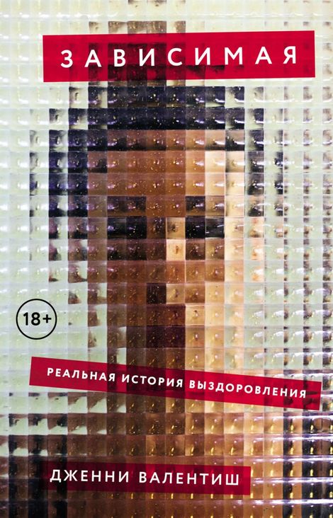 Книга «Зависимая. Реальная история выздоровления – Дженни Валентиш»