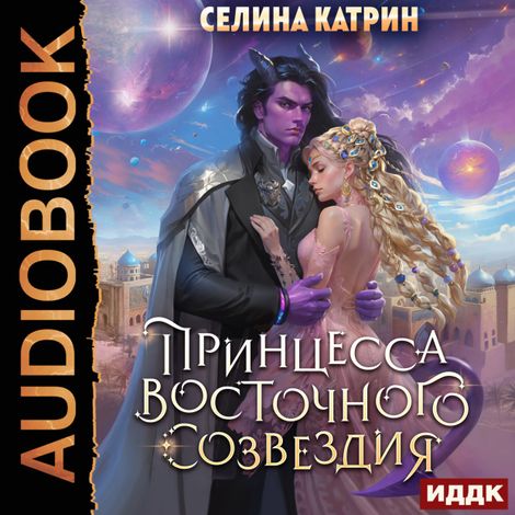 Аудиокнига «Террасора. Книга 1. Принцесса Восточного Созвездия – Катрин Селина»