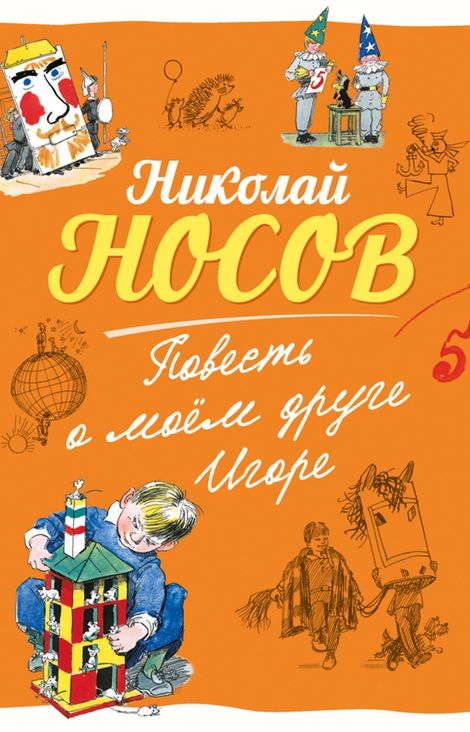 Книга «Повесть о моем друге Игоре – Николай Носов»