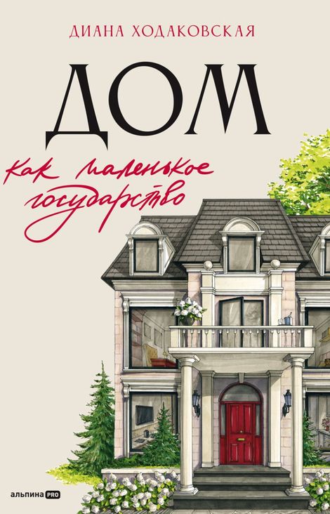 Книга «Дом как маленькое государство. Руководство по управлению домом в XXI веке – Диана Ходаковская»