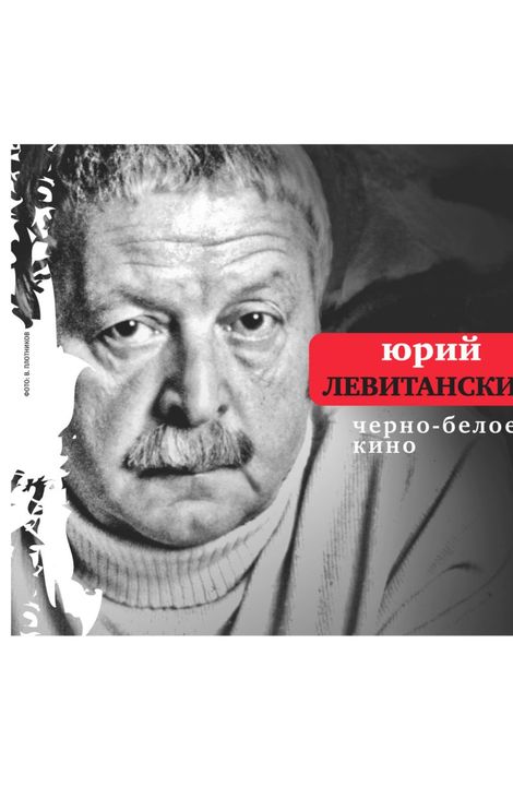 Книга «Черно-белое кино – Юрий Левитанский»