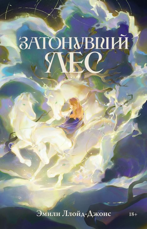 Книга «Затонувший лес – Эмили Ллойд-Джонс»
