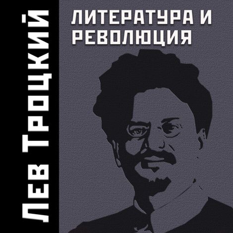 Аудиокнига «Литература и революция – Лев Троцкий»