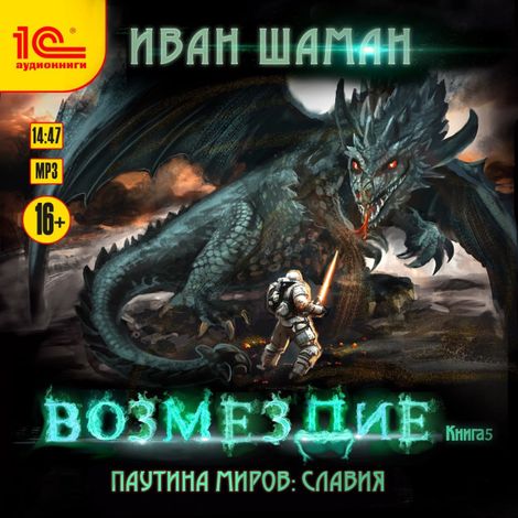 Аудиокнига «Паутина миров. Славия. Книга 5. Возмездие – Иван Шаман»