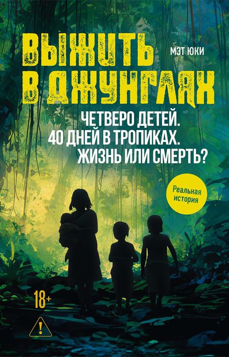 Книга «Выжить в джунглях – Мэт Юки»