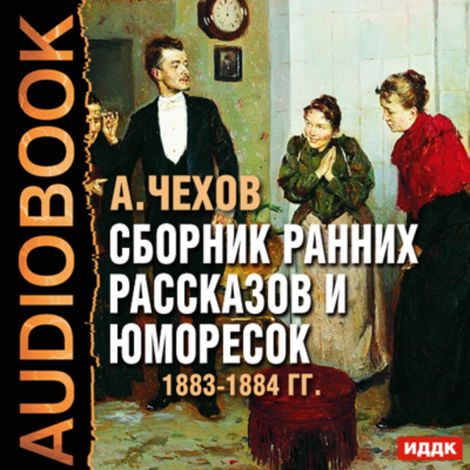 Аудиокнига «Сборник ранних рассказов и юморесок 1883-1884 гг. – Антон Чехов»