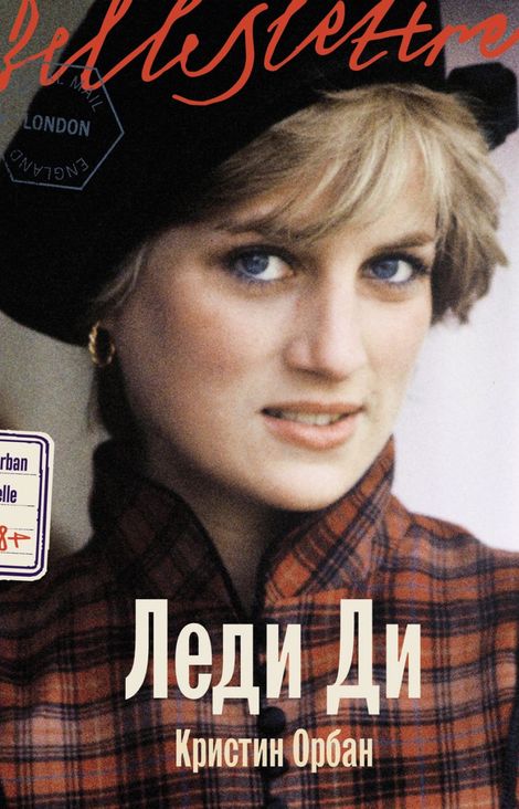 Книга «Леди Ди – Кристин Орбан»