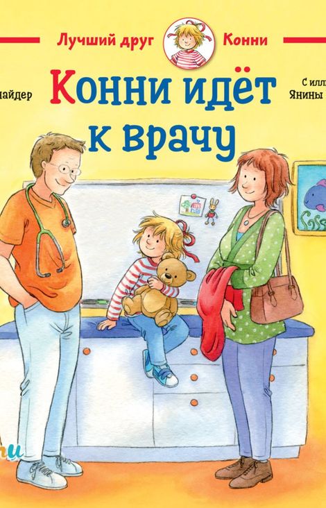 Книга «Конни идёт к врачу – Лиана Шнайдер»