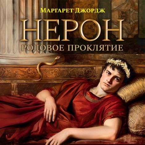 Аудиокнига «Нерон. Родовое проклятие – Маргарет Джордж»