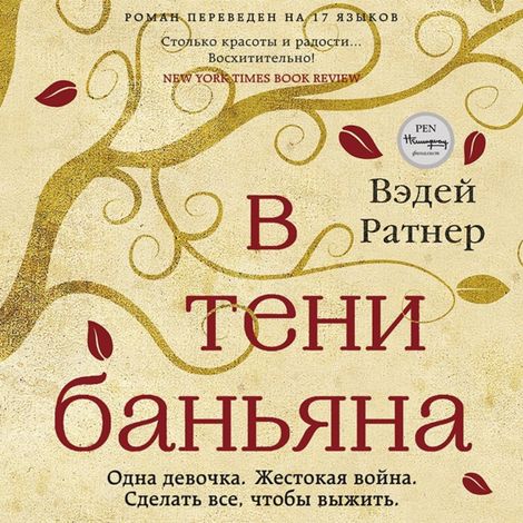 Аудиокнига «В тени баньяна – Вэдей Ратнер»