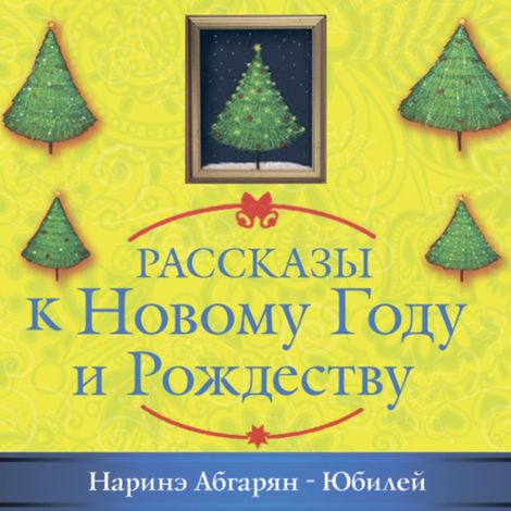 Аудиокнига «Юбилей – Наринэ Абгарян»