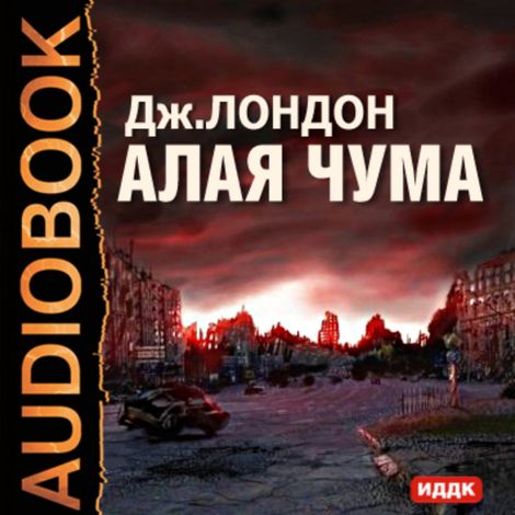Аудиокнига «Алая чума – Джек Лондон»