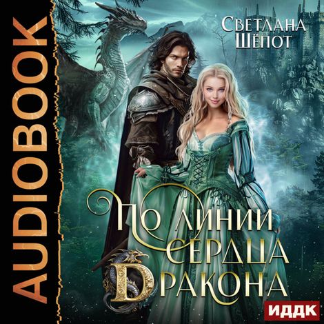 Аудиокнига «По линии сердца дракона – Светлана Шёпот»