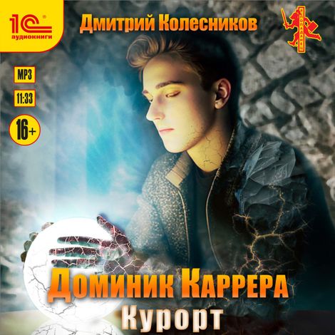 Аудиокнига «Доминик Каррера. Курорт – Дмитрий Колесников»