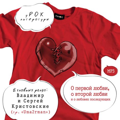 Аудиокнига «уРОК литературы. О первой любви, о второй любви и о любовях последующих – Александр Куприн, Леонид Андреев, Лев Толстой и другие»
