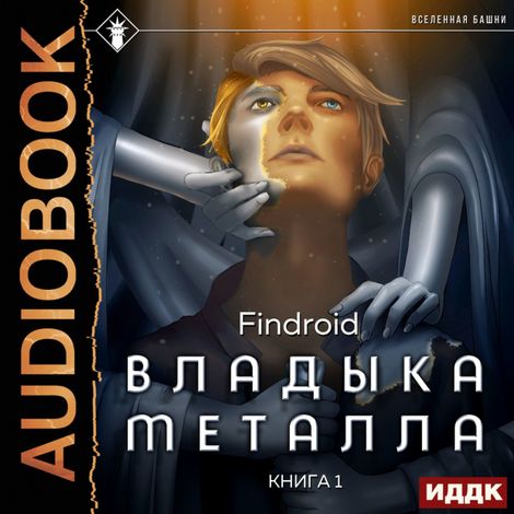 Аудиокнига «Владыка металла. Книга 1 – Findroid»