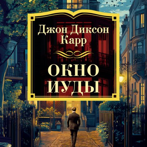Аудиокнига «Окно Иуды – Джон Диксон Карр»