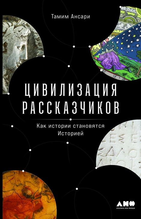 Книга «Цивилизация рассказчиков. Как истории становятся Историей – Тамим Ансари»