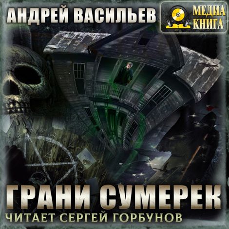 Аудиокнига «Грани сумерек – Андрей Васильев»