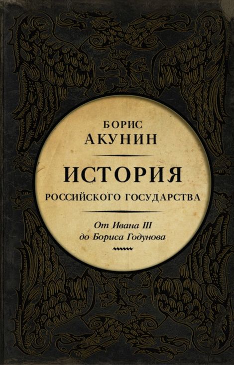 Книга «Между Азией и Европой. История Российского государства. От Ивана III до Бориса Годунова – Борис Акунин»