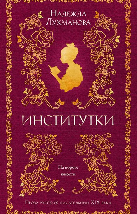 Книга «Институтки – Надежда Лухманова»