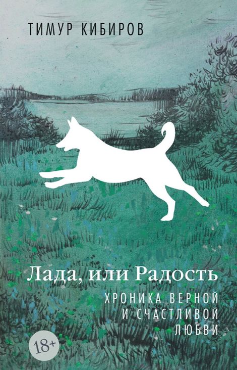 Книга «Лада, или Радость. Хроника верной и счастливой любви – Тимур Кибиров»