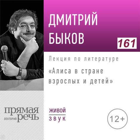 Аудиокнига «Алиса в стране взрослых и детей – Дмитрий Быков»