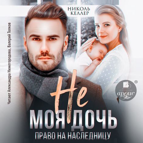 Аудиокнига «Не моя дочь. Право на наследницу – Николь Келлер»